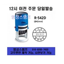 명성스탬프 샤이니 R-542D (42mm) 