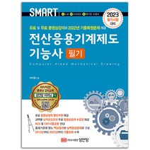 2022 개정판 전산응용기계제도기능사 필기 / 성안당