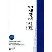 동아 새 국어사전 (제5판) + 미니수첩 증정