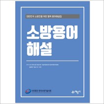 소방용어해설:대한민국 소방인들을 위한 필독 용어해설집, 예문사, (사)한국소방기술사회 기술위원회산하 용어편찬위원회