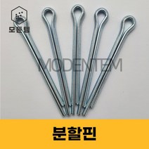 분할핀 철 코터핀 고정핀 와리핀, 분할핀 M3 x 16mm(60개)
