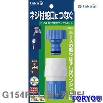 ForU909 타카기 수도꼭지 액세서리 나사식 원터치 접속구 니플 커넥터 1개 물호스, 상세페이지 참조