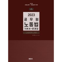 2022 공무원 노동법:국가직(고용노동직·직업상담직) 대비, 에듀비