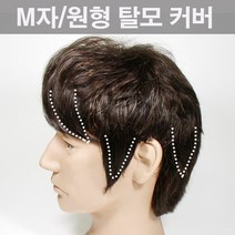 [2개세트]남자 M자 부분가발 남성 탈모 엠라인 정수리 앞머리 원형탈모 붙임머리, 내츄럴블랙, 옵션01-멀티섹션M-10