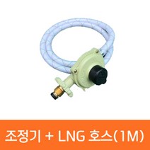 동성 해바라기버너 가스통 조정기 + LNG호스(1M) 도시가스 연결호스