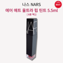 [정품] 나스 에어 매트 울트라 립 틴트 6종 택1 최대 8시간 지속 소프트 매트 피니쉬 입술 결점 커버 건강 매끈 립 케어 맑은 컬러 연출 소프트매트 립케어틴트 나스립틴트, 뮤즈