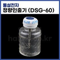 [동성전자] 정량인출기 디스펜서인출기 DSG-60 (정품)