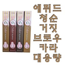 [무료배송]에뛰드 청순 거짓 브라우 카라 대용량, 2호 라이트 브라운