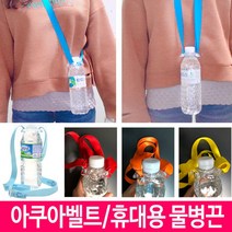 텀블러// 생수&생수물통 텀블러 타이 끈 줄축제등산여행아쿠아벨트, hit 스카이블루(하늘)