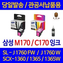 대명 삼성 SCX 1360 잉크 INK-M170 정품 재생 리필 오피스젯 SCX1365W 호환 오피스 프린트 대용량 출력 SCX-1360 SL-J1760W, 1개입, M170 검정색 셀프리필충전잉크 간단한 직접주입설명서 참조 2~3번 충전가능