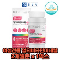 여성영양제 멀티비타민앤드미네랄 비타민BCD 2개월분 60정