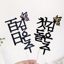 백일토퍼 첫돌토퍼 두돌 아기 이름 생일 케이크토퍼제작, 1개, C_세로나비_나비색기재