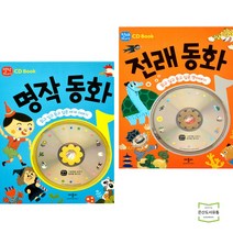 CD Book 명작 + 전래 동화 (전2권) 애플비북스