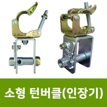 용이농자재 턴버클(인장기) 소형클램프 강선조정기 와이어교정기 포도비가림, 턴버클 42-48mm(겸용)