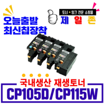 후지제록스 CP105B 비정품토너, 재생완제품(4색), 1개