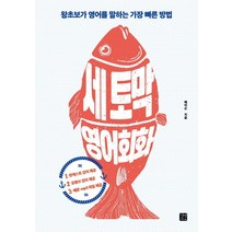 세토막 영어회화:왕초보가 영어를 말하는 가장 빠른 방법, 길벗이지톡