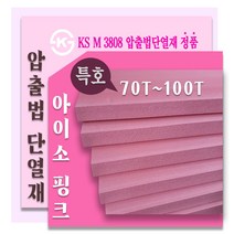 아이소핑크 특호 압출법단열재 /압출법보온판 70T ~100T, 한영 아이소핑크 특호70T 600x900 1장