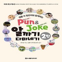 [개똥이네][중고-상] Pun & Joke 알까기 다마네기 2탄