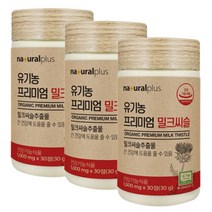 내츄럴 유기농밀크씨슬 실리마린 오가닉 간영양제 3통 성인 간기능개선 고함량 대계 간수치약 간에좋은성분