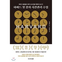 [리드리드출판(한국능률협회]하버드 첫 강의 시간관리 수업 : 하버드 청춘들은 하루 24시간을 어떻게 쓰는가! (10만 기념 리커버 에디션), 리드리드출판(한국능률협회, 쉬셴장