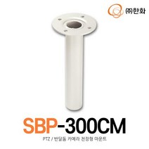 [한화테크윈] SBP-300CM (PTZ/반달돔 카메라 천장형 마운트)