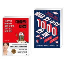 대출의 마법 + 월급 외 수익 1000만 원 (전2권)