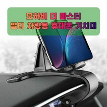 차량용 모하비 더 마스터 휴대폰 태블릿 거치대, 단일속성, 1개