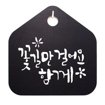 캘리 표지판 안내판 팻말_꽃길만 걸어요 함께_화이트 간판_[230130EA], 블랙, 본상품선택