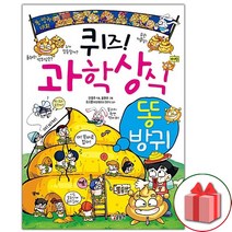 사은품+퀴즈 과학상식 만화책 : 똥.방귀