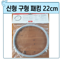 휘슬러 압력솥 패킹 프리미엄 구형 신형 22cm 실리콘 패킹 (2.5L) 압력밥솥 부품, 프리미엄 압력솥 패킹 22cm
