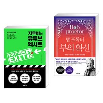 지무비의 유튜브 엑시트 + 밥 프록터 부의 확신 (전2권), 21세기북스
