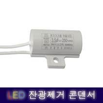 LED 잔광제거콘덴서 콘덴샤 방등 반불 잔불 제거 컨덴서 컨덴샤