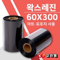 왁스레진리본 60X300 바코드먹지 바코드프린터 소모품 아트지 유포지 롤라벨