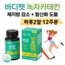 바디팻 녹차 카테킨 다이어트 녹차 다이어트 하루 2정 식후 체지방 감소 도움 항산화 도움 콜레스테롤 개선 도움 건강 다이어트 먹으면서 다이어트 비타민C 셀렌 판토텐산, 12주분, 1000mg x 56정 (하루2정)