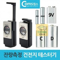 밧데리테스터기 배터리테스터기 건전지 잔량 테스터기