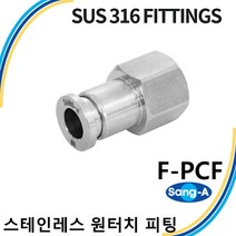 상아뉴매틱 스테인레스 원터치피팅 SUS316피팅 F-PCF, 1개 F-PCF 1204