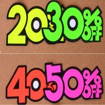 상품 POP 스티커 손 글씨 매장 안내 쇼 카드 20%~50% 프로 6매입, 50프로
