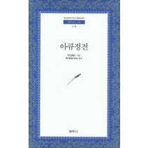 아Q정전 양장본, 문학동네