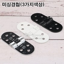 미싱경첩(3가지색상)(가구철물/가구경첩/가구접이경첩/가구정첩/가구힌지/미싱반달경첩/미싱정첩/가구부속), 크롬광