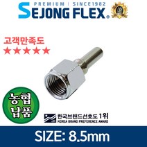 줄꼬임방지 원터치커플링회전자 8.5mm 암나사 농약 고압분무기호스용, 원터치커플링회전자8.5mm(암나사)