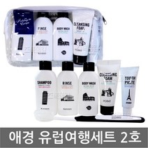 [애경] 유럽여행 2호 여행용세트
