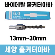 세양 홀커터아바/소 13~30mm 바이메탈홀쏘 SY02 아버속