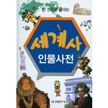 한 권으로 끝내는 세계사 인물사전, 금성출판사