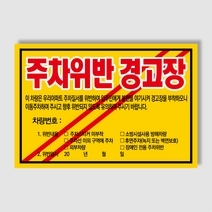 아파트 빌라앞 대문앞 외부차량 외부인 주차금지 스티커 경고장 일반 초강접 스티커, 300매, 주차위반경고장
