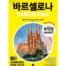 무작정 따라하기 바르셀로나 (2019-2020) + 미니수첩 제공, 김지영