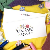 토리나라디자인 캘리그라피 졸업 축하 메세지 상품권 티켓 용돈 봉투 20매입, 07-너의졸업을축하해(캘리)