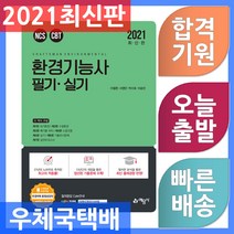 [예문사]2021 환경기능사 필기 + 실기, 예문사