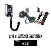 아우툴 타카 드릴걸이 공구홀더 스텐레스 스틸 회전식 벨트용 후크 전동드릴 수납, BB22
