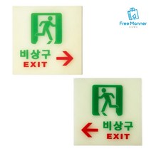 비상구축광(왼쪽/오른쪽)(120x120mm) /축광표지판/아크릴표지판/비상구유도등/비상구표지판/비상구표시/비상구표시등/비상구안내등, 오른쪽