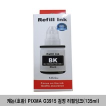 캐논 프린터 잉크 캐논(호환) PIXMA G3915 검정 리필잉크(135ml)카트리지 프린터 프린트 프린터기 복합기 잉크 INK 리필 IN+4943EA